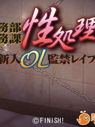 [071026][Finish]総務部庶務課 性奴隷係～新人OL監禁レイプ～