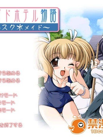(18禁ゲームCG) [040521] 愛のメイドホテル物語～愛しのスク水_メイド～