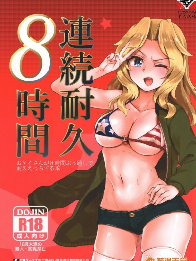 [焼きたてジャマイカ(あおむし)][連続耐久8時間- おケイさんが8時間ぶっ通しで耐久えっちする本]