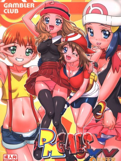 [個人漢化](C85) [ギャンブラー倶楽部 (香阪純)] PMGals XY (ポケットモンスター)