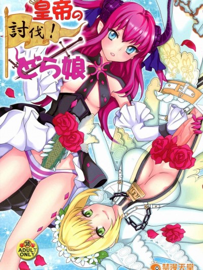 (C84) [ふるるきゅぷり (北原エイジ)] 皇帝の討伐!どら娘 (Fate EXTRA)