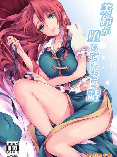 (C84) [MONEけしごむ] 美鈴が墮ちてしまう話