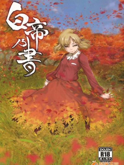 (C84) [急行兎 (ともつか治臣)] 白帝乃書 (東方Project)