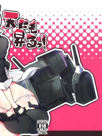 (C84) [天気輪 (甘露アメ)] 天にも昇るっ! (艦隊これくしょん)