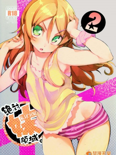 (C84) [ひょこ道 (ひょころー)] 絶対妹領域2 (俺の妹がこんなに可愛いわけがない)