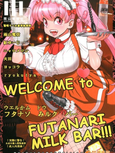 (C84) [雨山電信社 (紅ゆーじ、火田、ヨッコラ)] WELCOME TO FUTANARI MILK BAR!!!