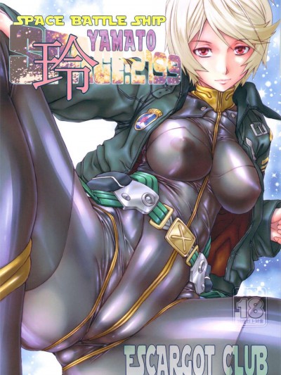(C84) [えすかるご倶楽部 (十羽織ましゅまろ 他)] SPACE BATTLE SHIP YAMATO2199玲 (宇宙戦艦ヤマト2199)