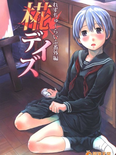 (C84) [ツマサキレーベル (左カゲトラ)] れずちゅーらいふ番外編 椛デイズ