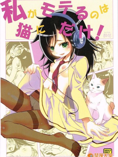 (C84) [Suika Dokei (Suika)] Watashi ga Moteru noha Neko ni dake! (Watashi ga Motenai no wa Dou Kangaetemo Omaera ga Warui!)