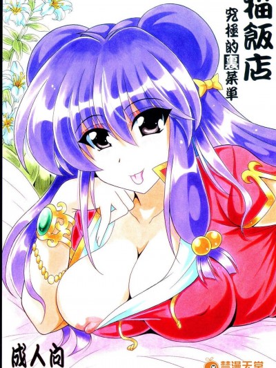 (C84) [りーず工房 (王者之風)] 貓飯店 究極的裏菜単 (らんま12)