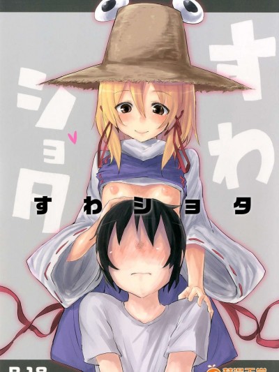 (C84) [100円外務省 (みりの)] すわショタ (東方Project) [DL版]