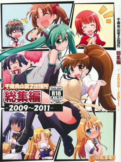 (C84) [千歳烏山第2出張所 (真未たつや)] 千歳烏山第2出張所 総集編 -2009～2011-