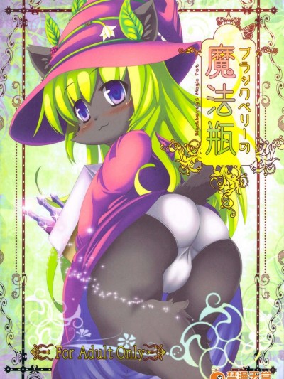 (C84) (同人誌) [バンガロゥ(白狛)]ブラックベリーの魔法瓶(オリジナル)