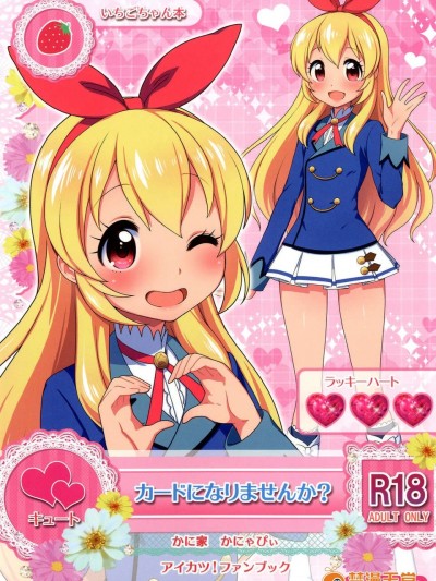 (C84) [かに家 (かにゃぴぃ)] カードになりませんか？ (アイカツ) [DL版]