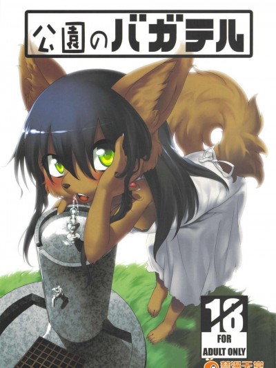 (C84) (同人誌) [GREONE(んめ)] 公園のバガテル(オリジナル)
