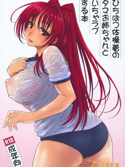 (C84) [やまぐちぷりんと (珠樹やよい)] ぴちぱつ體操著のタマお姉ちゃんといちゃラブする本 (ToHeart2)