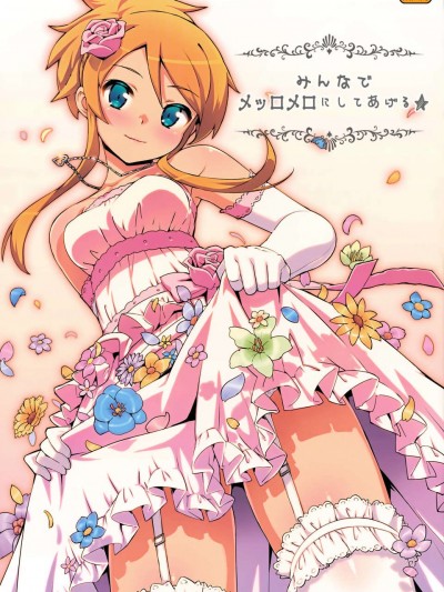 (C84) [Number2 (たくじ)] みんなでメッロメロにしてあげる (俺の妹がこんなに可愛いわけがない)