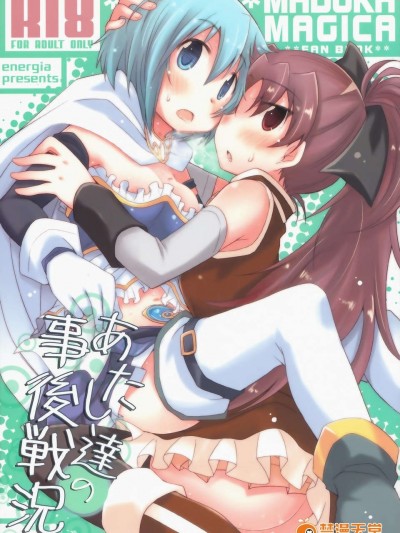 (C84) [えねるぎあ (ぴかち)] あたし達の事後戦況 (魔法少女まどか☆マギカ)