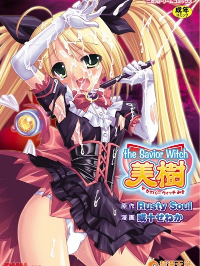 [或十せねか]the Savior Witch 美樹(第1話)