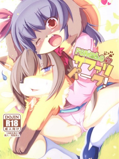 (C83) (同人誌) [バンガロゥ(白狛)] Femaleふれあいサファリパーク