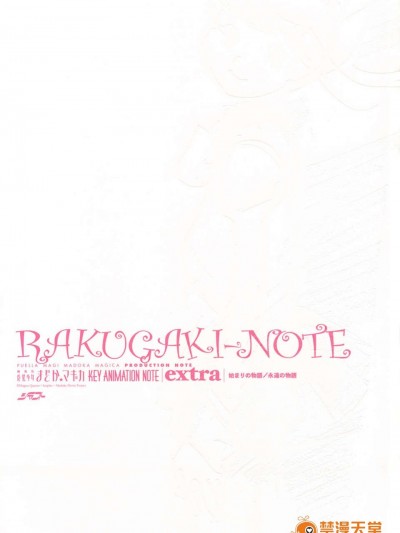 (C83) (同人誌) [有限會社シャフト] RAKUGAKI-NOTE (劇場版 魔法少女まどか☆マギカ)