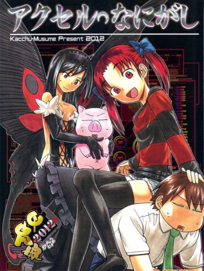 (C83) (同人誌) [甲冑娘 (司淳, 鶯神楽, 田丸浩史, gemu555, 高永浩平, 雛祭桃子, 神楽つな, 西月力, 岡昌平)] アクセル なにがし (アクセル ワールド)