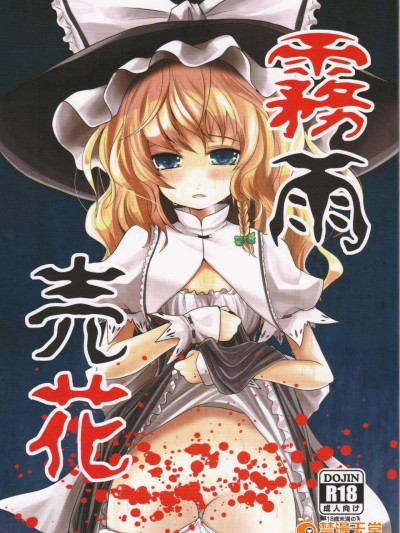 (C83) (同人誌) [きつねとぶどう (くろな)] 霧雨売花 (東方Project)