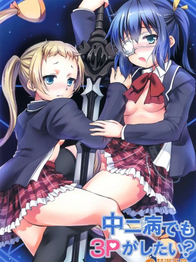 (C83) (同人誌) [たかねの花園 (たかねのはな)] 中二病でも3Pがしたい？ (中二病でも戀がしたい!) [DL版]