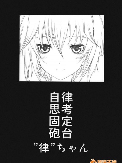 (C83) (同人誌) [UROBOROS (うたたねひろゆき)] 自律思考固定砲台”律”ちゃん (暗殺教室)