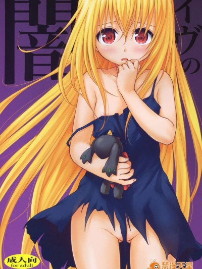 (C83) (同人誌) [たくみな無知 (たくみなむち)] イヴの闇 (ToLOVEるダークネス)