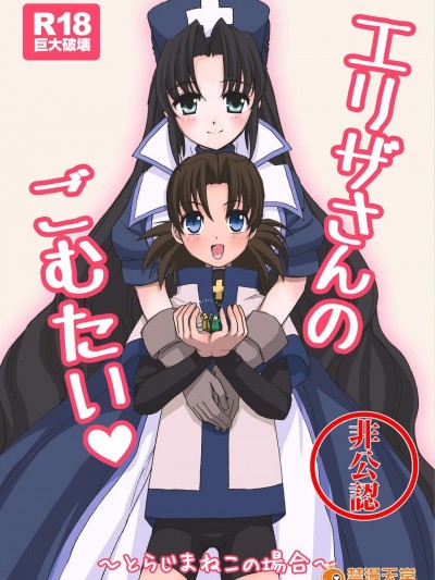 (C83) (同人誌) [とらじまねこ] エリザさんのごむたい