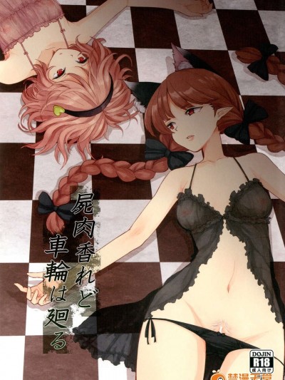 (C83) (同人誌) [こもりきり。(卯林)] 屍肉香れど車輪は廻る (東方Project) [DL版]