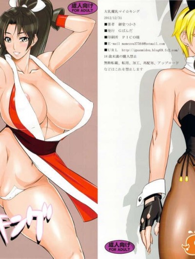 (C83) (同人誌) [Gぱんだ(禦堂つかさ)] 大乳魔乳 マイ☆キング (KOF)