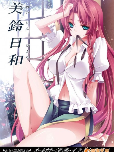 (C83) (同人誌) [MONEけしごむ (もねてぃ)] 美鈴日和 (東方Project)