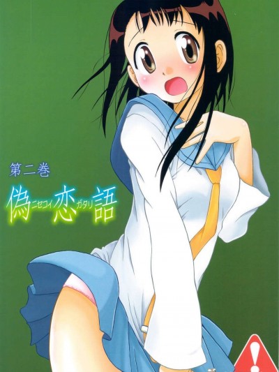 (C83) (同人誌) [うたひめ (和泉まさし)] 偽戀語 第二巻 (ニセコイ)