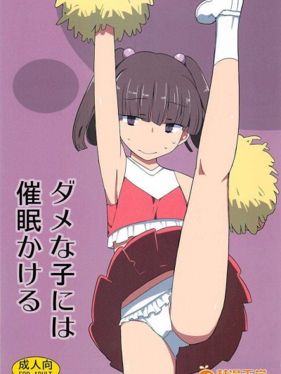 (C83) (同人誌) [せみもぐら (由家)] ダメな子には催眠かける (オリジナル)