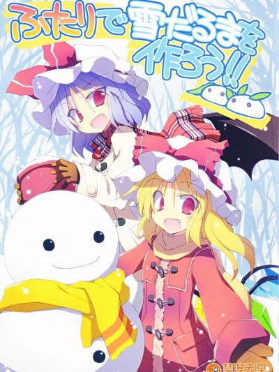 (C83) (同人誌) [粟米湯 (さとうきび)] ふたりで雪だるまを作ろう！ (東方Project) (非エロ)zip