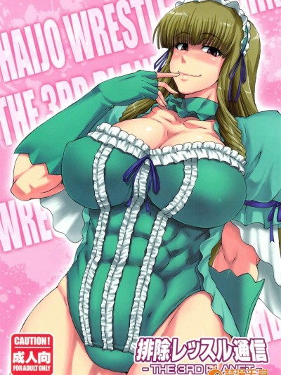 (C83) (同人誌) [SHD(部長ちんけ ひろみ)] 排除レッスル通信 -THE 3RD PLANET- (レッスルエンジェルス)