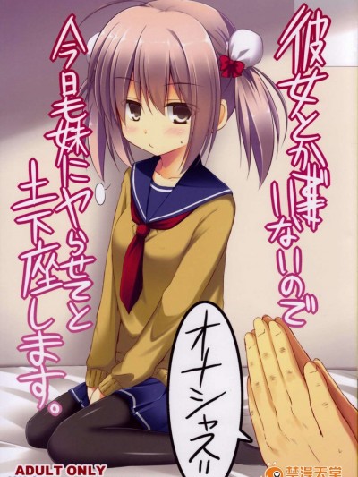 [小黃本漢化組](C85) [推定部員 (明音そーいち)] 彼女とかいないので今日も妹にヤらせてと土下座します。