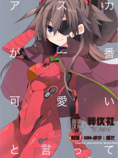 [葬儀社資源漢化組](C83) [ciaociao (あらきかなお)] アスカが一番可愛いと言って (新世紀エヴァンゲリオン)