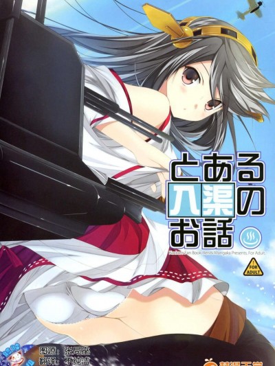[臉腫漢化組](C85)[戀愛漫畫家(鳴瀬ひろふみ)]とある入渠の話(艦隊これくしょん-艦これ-)