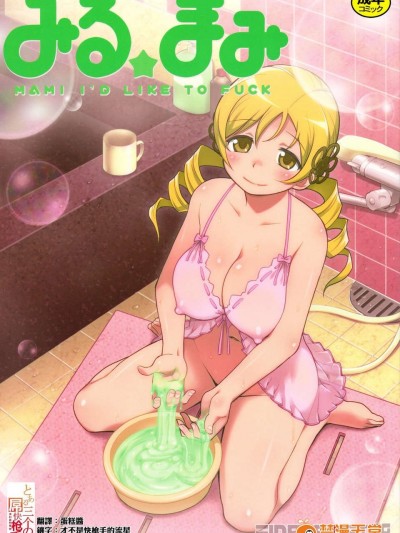 [三個快槍手漢化組](C82) (同人誌) [Finecraft69 (井硲六郎)] みるまみ (魔法少女まどかマギカ)