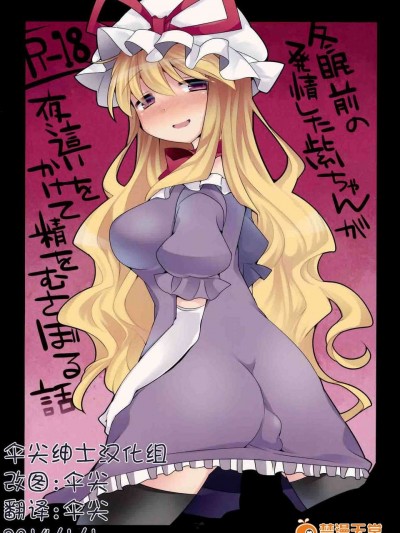 [傘尖紳士漢化組] (C85) [サンセットビーチ] 冬眠前の発情した紫ちゃんが夜這いをかけて精をむさぼる話 (東方Project)