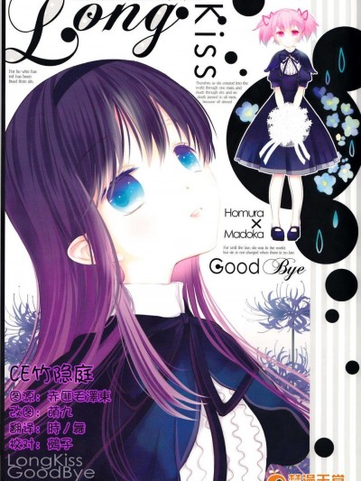 [CE竹隱庭](C85) [す茶らか本舗 (大槻弘子)Long Kiss Good Bye(魔法少女まどか☆マギカ)