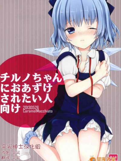 [傘尖紳士漢化組] (例大祭10) [Caramel Macchiato (まき)] チルノちゃんにおあずけされたい人向け (東方Project)
