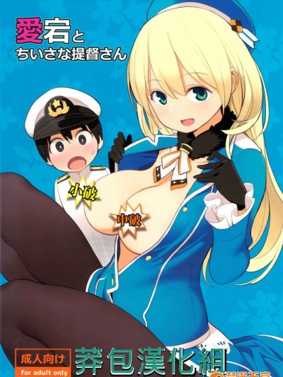 [莽包漢化組](サンクリ61) [ひぐま屋 (野良ヒグマ)] 愛宕とちいさな提督さん (艦隊これくしょん -艦これ-)