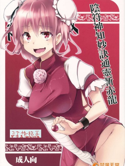 [三個快槍手漢化組](例大祭10) [魚骨工造 (カポ)] 陰符神知妙訣通靈斬赤龍