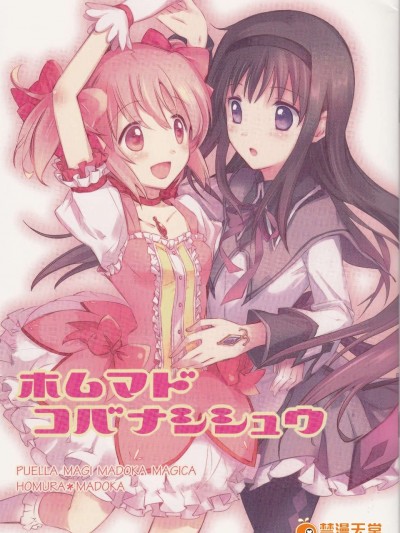 [usdf789個人漢化](C84) [CITRON (山田あこ)] ホムマド コバナシシュウ