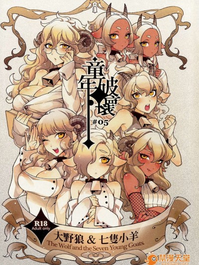 [中文][サービスヘブン, 龜魚派 (カレイ, 阿鼻龜仙人)] 童年破壊～狼と七匹の子羊～ (狼と七匹の子山羊)