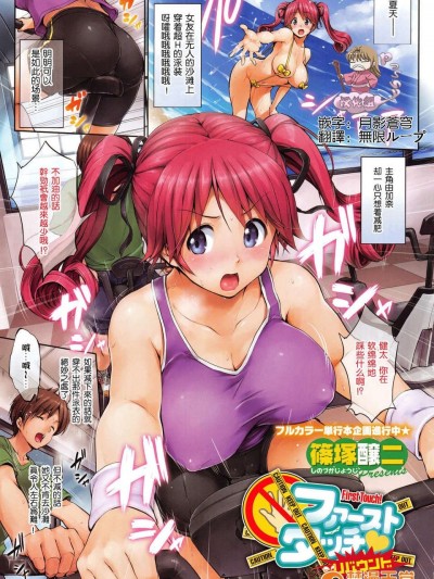 [Pつssy漢化組-051][篠塚醸二] ファーストタッチ?リバウンド (COMIC X-EROS #08) [全彩]
